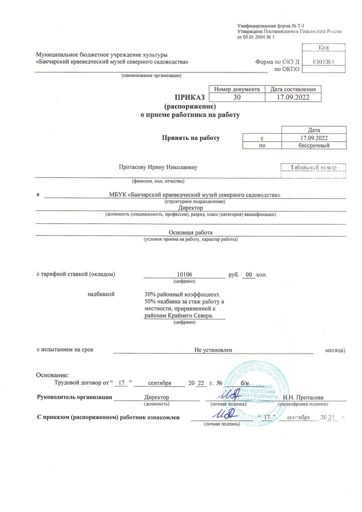 Приказ (распоряжение) о приеме работника на работу – МБУК «Бакчарский ...